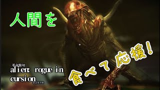 05 VOICEVOX実況[エイリアン ローグ インカー ジョン:Alien Rogue Incursion]