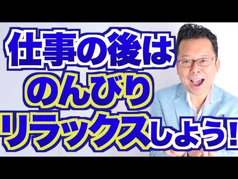 【日常】家に帰ったら会社のことをスッカリ忘れるコツ【精神科医・樺沢紫苑】