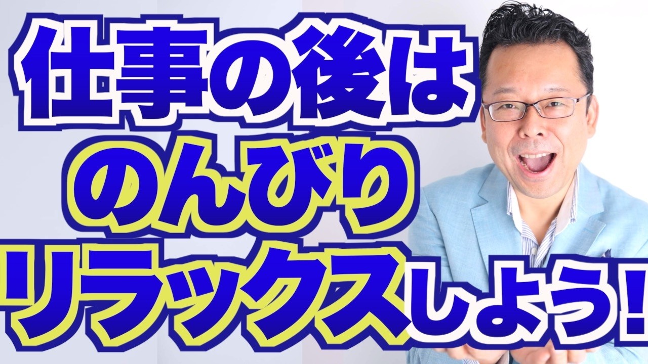 【日常】家に帰ったら会社のことをスッカリ忘れるコツ【精神科医・樺沢紫苑】