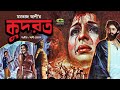Kudrot কুদরত Bangla Full Movie Wasim Shabana Uzzal Shuchorita Bangla Movie 2023