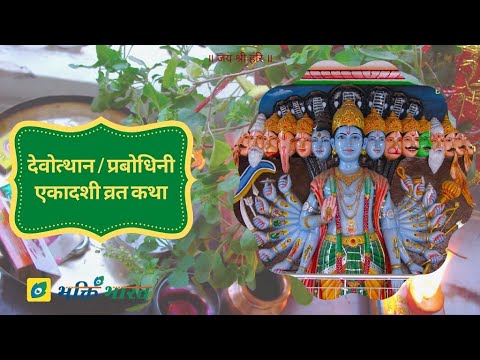 देवोत्थान / प्रबोधिनी एकादशी व्रत कथा
