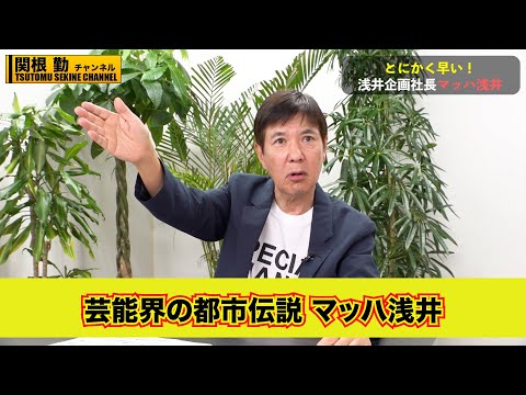 【関根勤】激ヤバ情報！芸能事務所社長の都市伝説#kirinuki #関根勤チャンネル