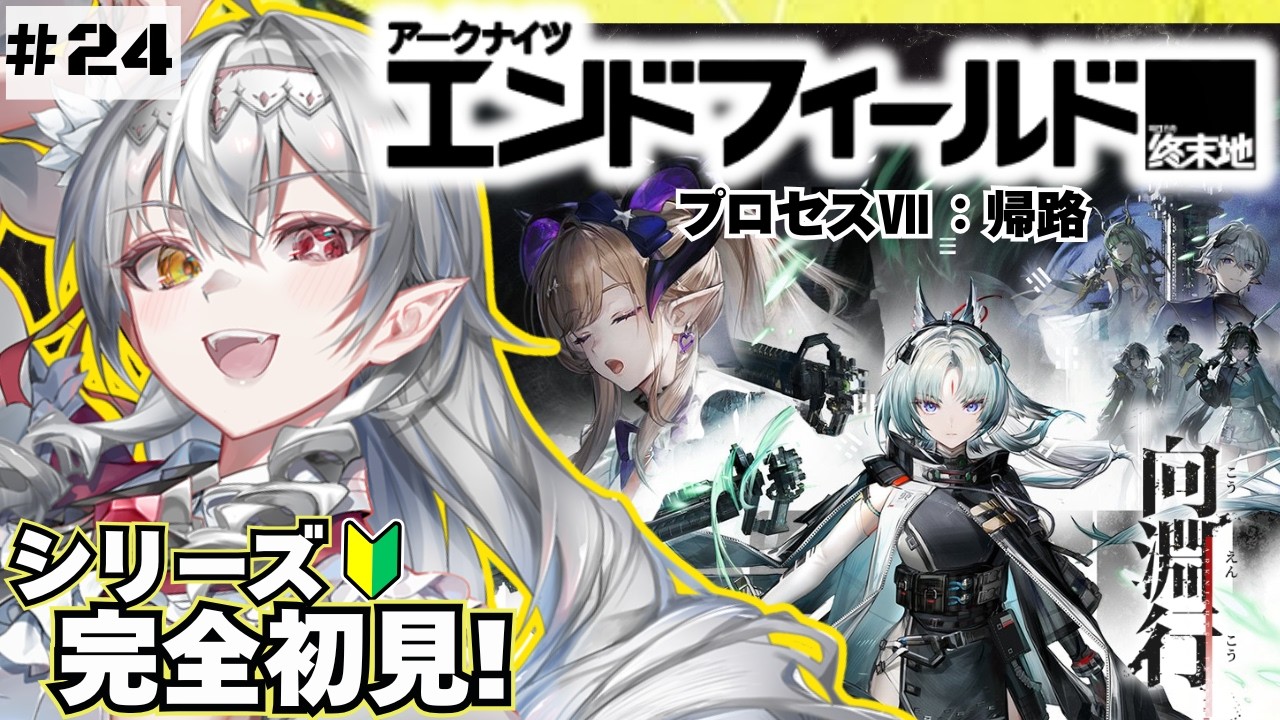 【アークナイツ：エンドフィールド 】『向淵行』❣メインストーリー『帰路』から最後まで！【白花ヴァニラ/#新人Vtuber】