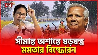 সী/মা/ন্তে/র ঘ/ট/না/য় মমতার কথা কিসের ই/ঙ্গি/ত? | Mamata Banerjee | Ekattor TV