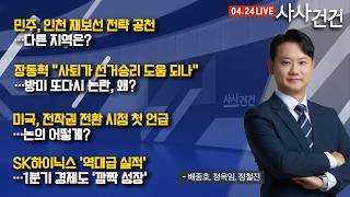 [사사건건] SK하이닉스 '역대급 실적'…1분기 경제도 '깜짝 성장' (배종호, 정옥임, 정철진)