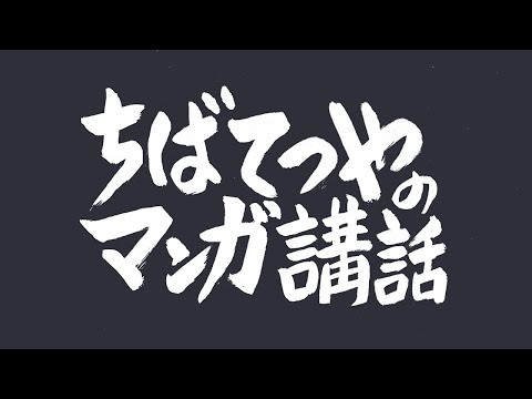 ちばてつやのマンガ寺子屋-新入生入学お祝い編-