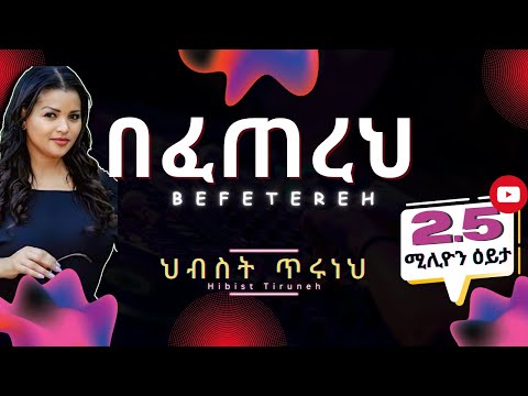 Hibist Tiruneh - Befetereh (Lyrics) / ህብስት ጥሩነህ - በፈጠረህ Ethiopian Music on @andyman_et