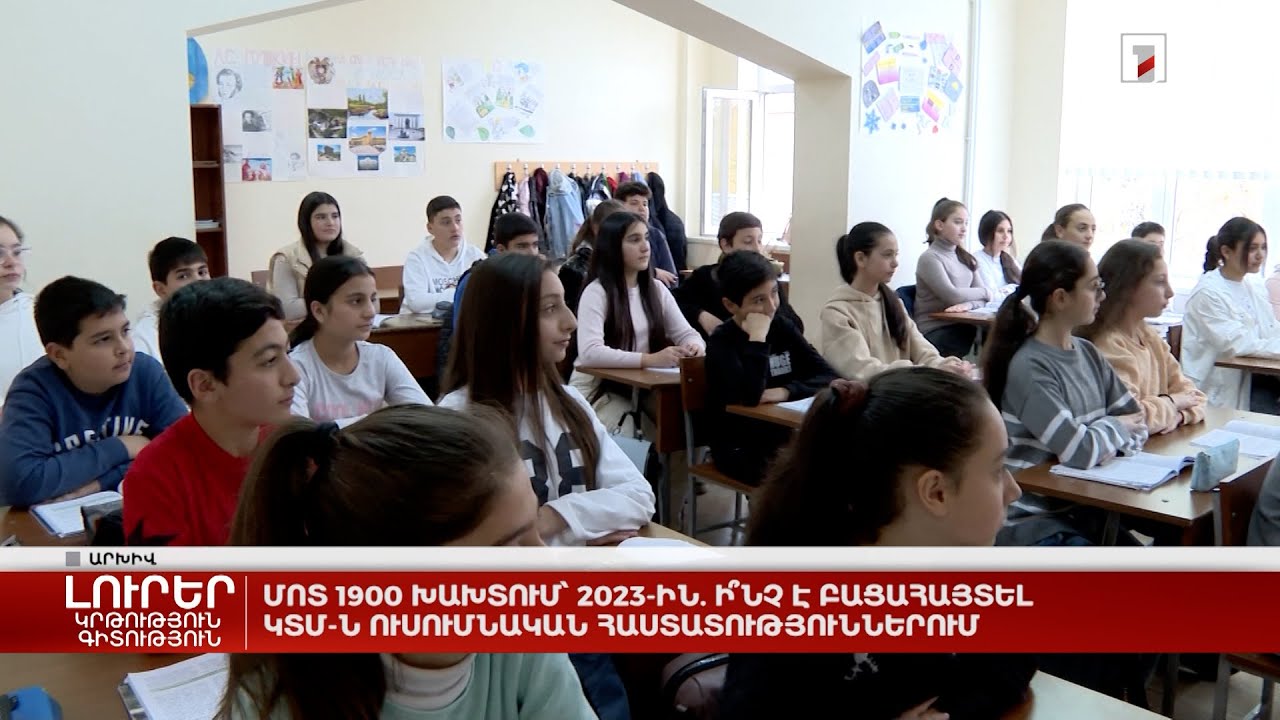 Մոտ 1900 խախտում 2023-ին. ի՞նչ է բացահայտել ԿՏՄ-ն ուսումնական հաստատություններում