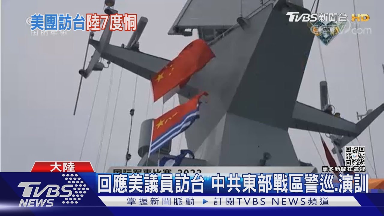回應美議員訪台 中共東部戰區警巡、演訓