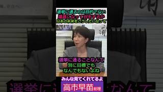 【※選挙は手段】選挙に通るのは目的ではない！議員になって何をするか！日本の未来をこうしたいなって！ みんな見てくれてるよ #自民党 #shorts #ショート #高市早苗 #選挙  #総理大臣