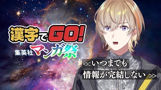 【 #漢字でGO集英社マンガ祭 】問➀　このシーンの技名は何でしょう【にじさんじ/風楽奏斗】