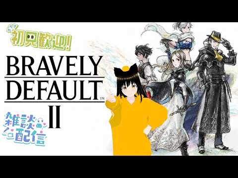 ノリで買ってそろそろ3年になりそうなゲームを進めていきたい雑談配信【ブレイブリーデフォルトⅡ】初見さん＆チャット歓迎！！　5/16-2