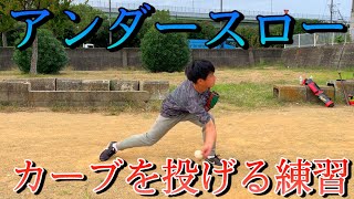 [投球練習]アンダースローでカーブ練習！！
