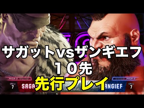 【スト6 先行プレイ】CPU Level7でサガットvsザンギエフの10先をやったらまさかの結果に！？
