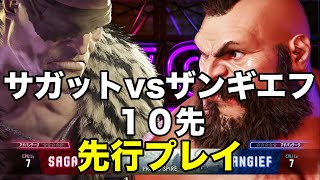【スト6 先行プレイ】CPU Level7でサガットvsザンギエフの10先をやったらまさかの結果に！？