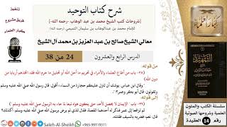 صورة شرح كتاب التوحيد (24) لمعالي الشيخ صالح آل الشيخ - عقيدة - كبار العلماء