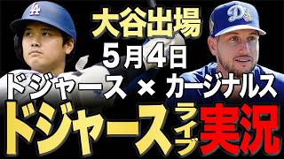 【ドジャース/大谷翔平】5/4 ロブレスキ先発!!カージナルスvs ドジャース【ドジャースライブ】#大谷翔平#山本由伸#佐々木朗希￼