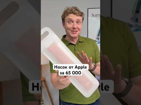 Носок Apple за 65 000 - iPhone Pocket