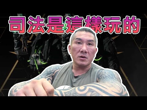 【館長直播完整版】2024/06/01/週六  @___@司法是這樣玩的這叫民進黨拉  馬上開講