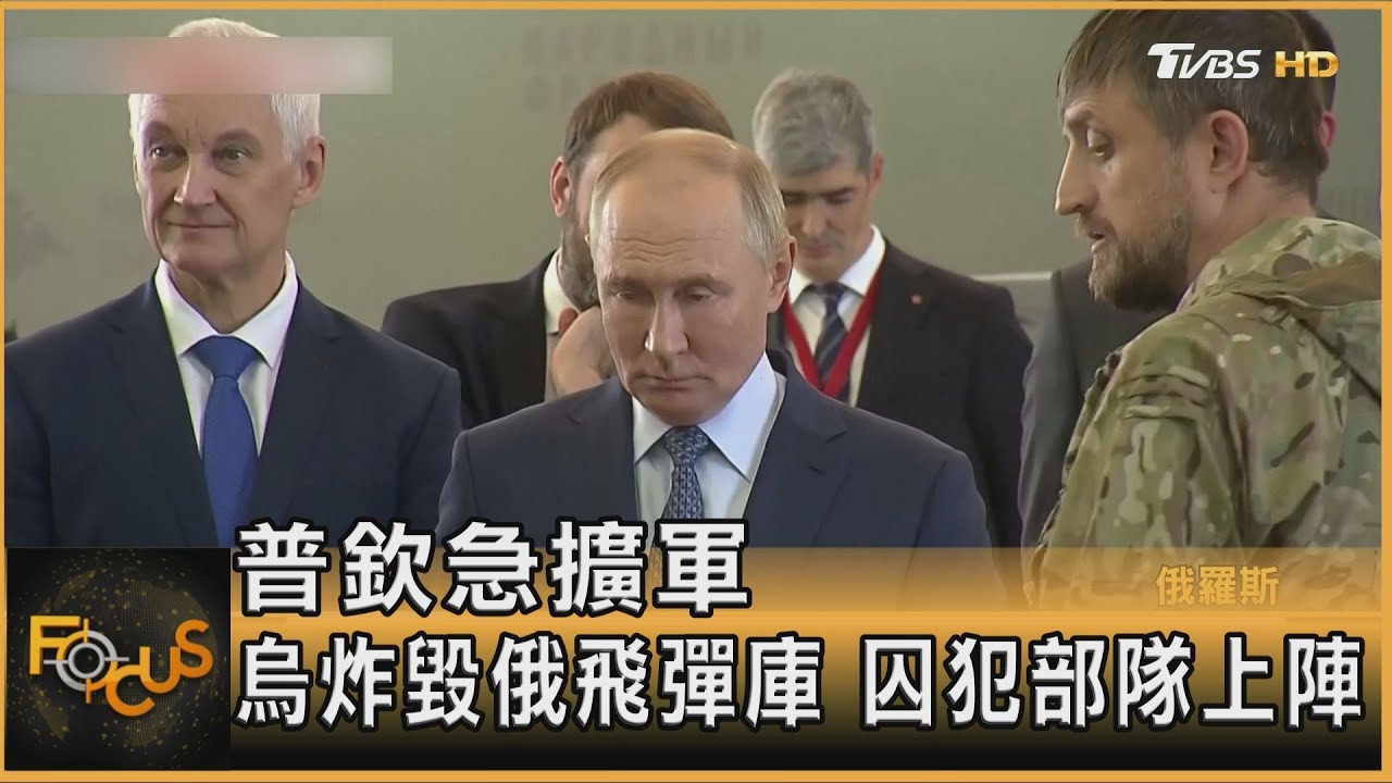 普欽急擴軍 烏炸毀俄飛彈庫 囚犯部隊上陣