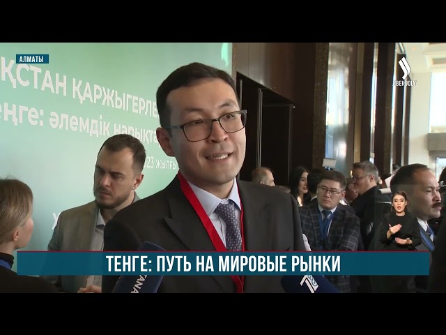 Конгресс финансистов прошел в Алматы