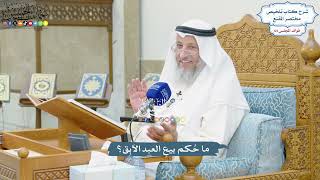 3058 - ما حكم بيع العبد الآبق؟ - عثمان الخميس