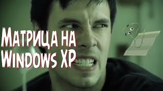 preview picture of video 'Матрица на Windows XP / Matrix Runs on Windows XP (rus vo G-NighT)'