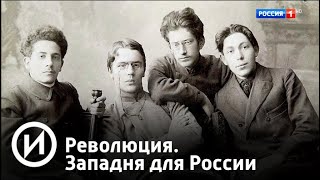 Революция. Западня для России. Фильм 2. Часть 1 (2018) | Телеканал