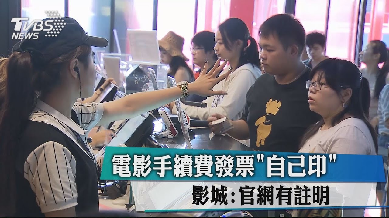 電影手續費發票「自己印」 影城:官網有註明