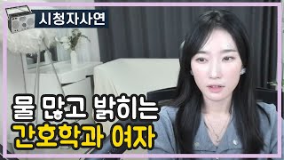 Download lagu 물많고 밝히는 간호학과 여자친구 mp3