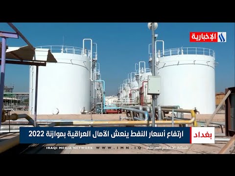 شاهد بالفيديو.. ارتفاع أسعار النفط ينعش الآمال العراقية بموازنة 2022 | تقرير حسن الفواز