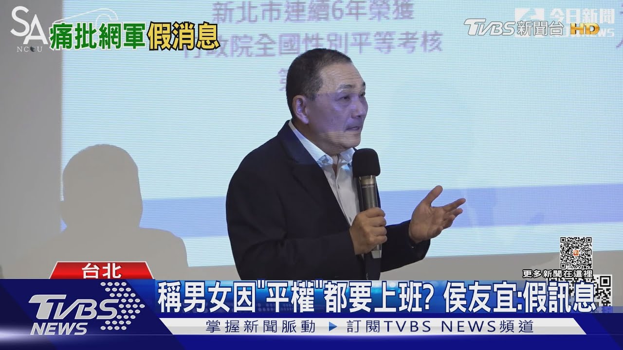 稱男女因「平權」都要上班? 侯友宜:假訊息