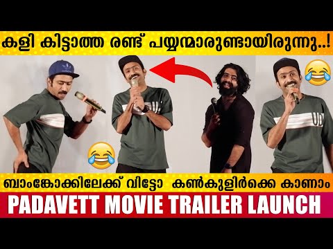ഡാൻസ് ഉണ്ടായ കഥ പറഞ്ഞു ഷൈൻ ടോം 🤣 | Padavett Movie trailer Launch | Nivin Pauly | Filmyhoods