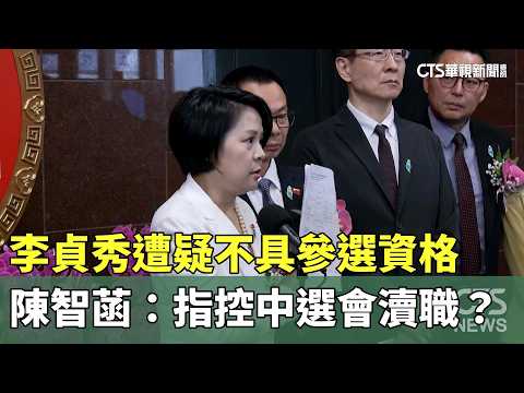 李貞秀遭疑不具參選資格　陳智菡：指控中選會瀆職？