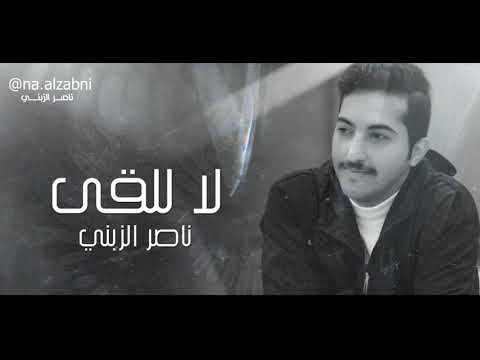 لا للقى ناصر الزبني