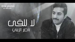 كلمات اغنية لا للقى ناصر الزبني