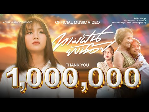 ความฝันยังน้อย - ชมพูนุช 【Official MV】