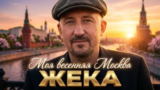 ЖЕКА - Моя весенняя Москва | Развлекательный Комплекс 