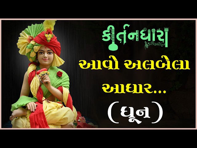 Aavo Albela Aadhar....