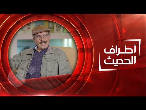 شاهد بالفيديو.. الفنان التشكيلي علي رضا سعيد | أطراف الحديث