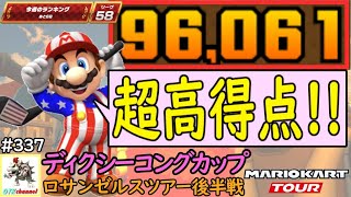 【ベストスコア】コイン箱の力で久々の超高得点！ロサンゼルスツアー後半戦(ディクシーコングカップ) 96,061pt！マリオカートツアー#337/ロサンゼルスコースト2【無課金のマリカツアー】