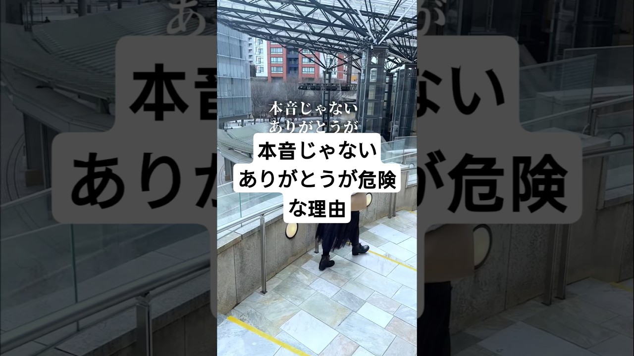 本音じゃないありがとうが危険な理由#潜在意識