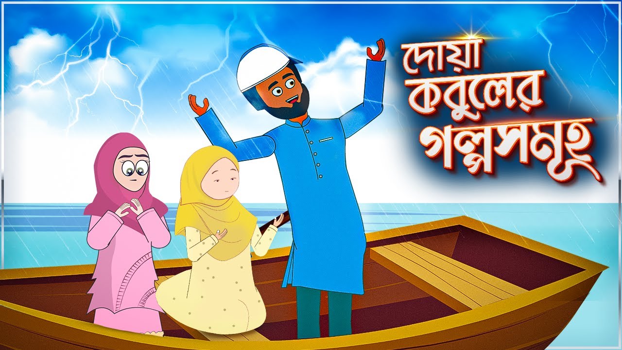 দোয়া কবুলের গল্প ইসলামিক কার্টুন | Doa Kobuler Golpo Islamic Cartoon
