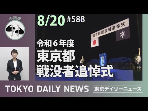 【手話版】令和６年度 東京都戦没者追悼式（令和6年8月20日 東京デイリーニュース No.588）