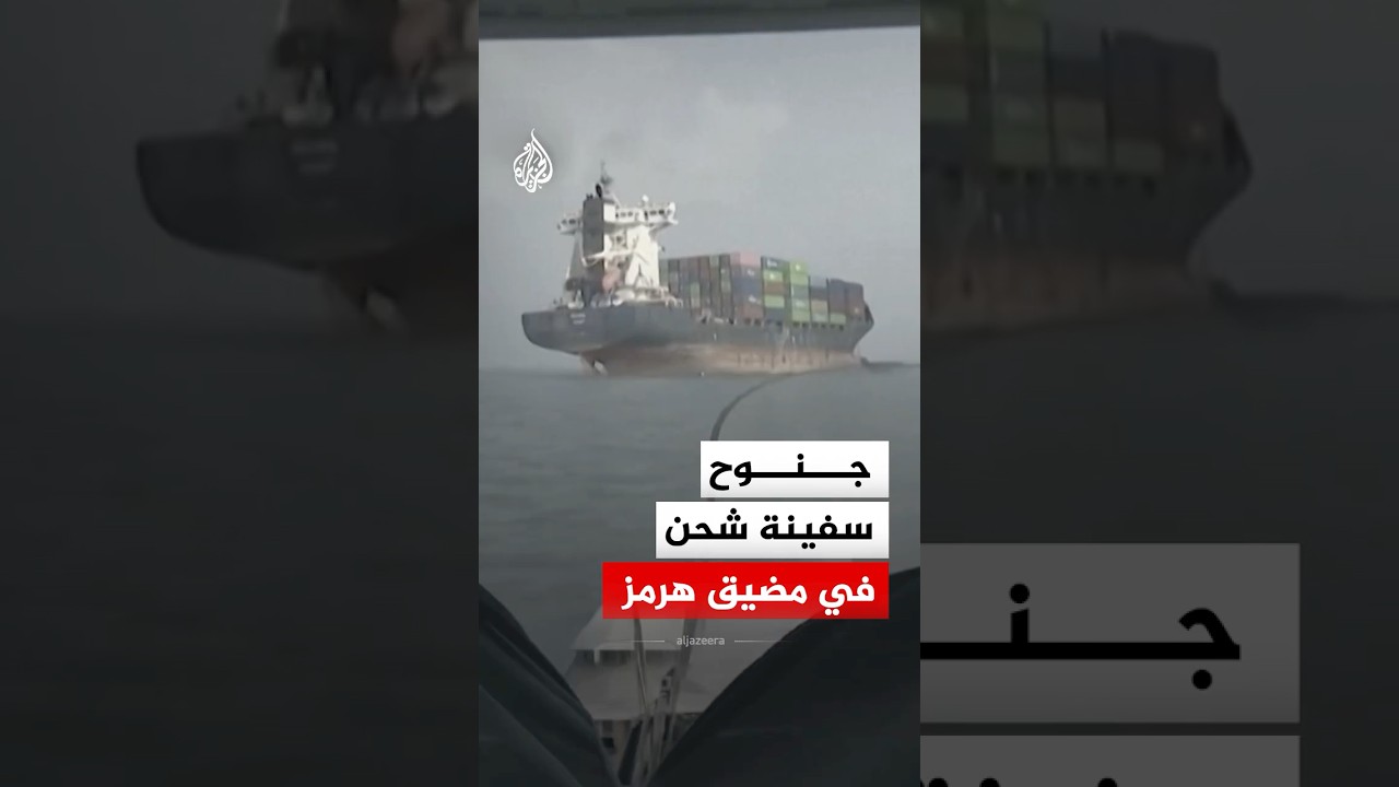 فيديو | التلفزيون الإيراني: جنوح سفينة شحن أجنبية في مضيق هرمز