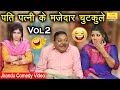 पति पत्नी के मज़ेदार चुटकुले Vol 2 | Fine Digital Comedy | Pati Patni Co