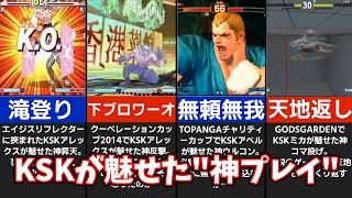 【ゆっくり】総師範KSKが起こした神プレイの数々を解説！【格ゲー珍場面】