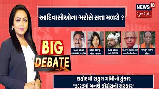 Big Debate Live : આદિવાસીઓના ભરોસે મળશે સત્તા? | Aadivasi Vote Bank | Prime Time | News18 Gujarati