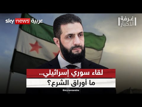 فيديو | لقاء سوري إسرائيلي بوساطة أميركية.. ما أوراق إدارة الشرع؟ | #غرفة_الأخبار