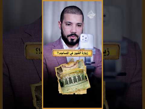 ينفع أزور قبور الأولياء اللي في المساجد!؟